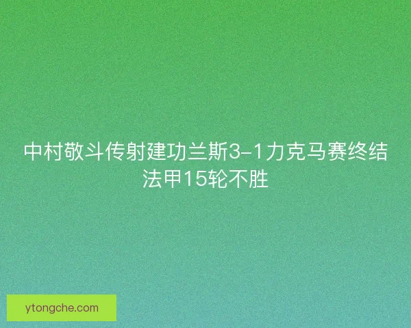 中村敬斗传射建功兰斯3-1力克马赛终结法甲15轮不胜